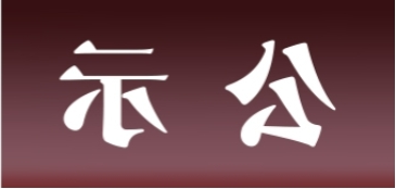 <a href='http://alxc.xunlei5.net'>皇冠足球app官方下载</a>表面处理升级技改项目 环境影响评价公众参与第一次公示内容